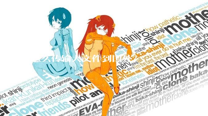 怎么传输大文件到国外？