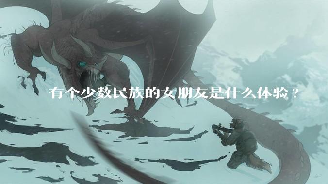 有个少数民族的女朋友是什么体验?
