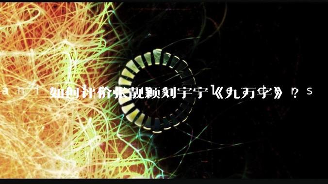 如何评价张靓颖刘宇宁《九万字》?