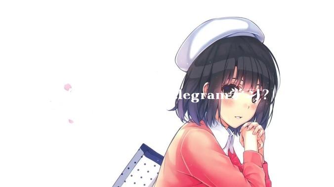 为什么微信不向telegram学习？