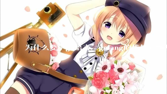 为什么要学go语言，golang的优势有哪些？