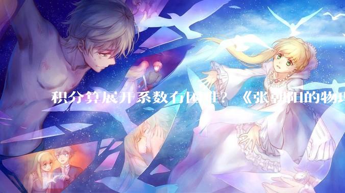 积分算展开系数有困难？《张朝阳的物理课》特色方法算勒让德展开系数_方程_引力_月球