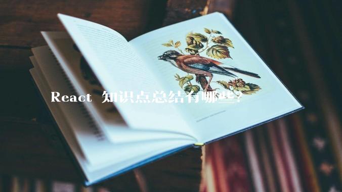 React 知识点总结有哪些？