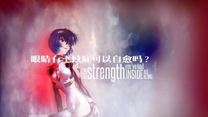 眼睛有飞蚊症可以自愈吗?