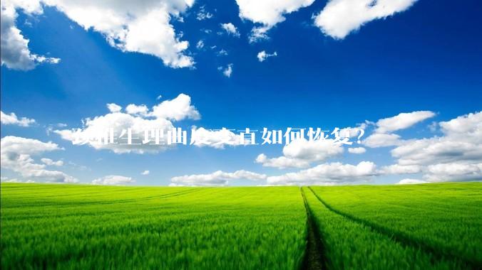 颈椎生理曲度变直如何恢复？