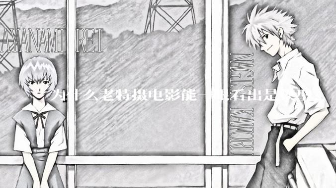 为什么老特摄电影能一眼看出是模型？