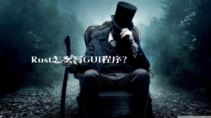Rust怎么写GUI程序？