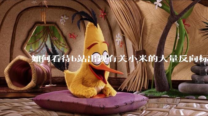 如何看待b站出现有关小米的大量反向标题，号称“薅千亿补贴”的现象？