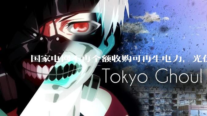 国家电网不再全额收购可再生电力，光伏怎么生存啊？