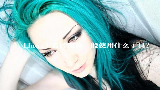 Linux下监控流量一般使用什么工具？