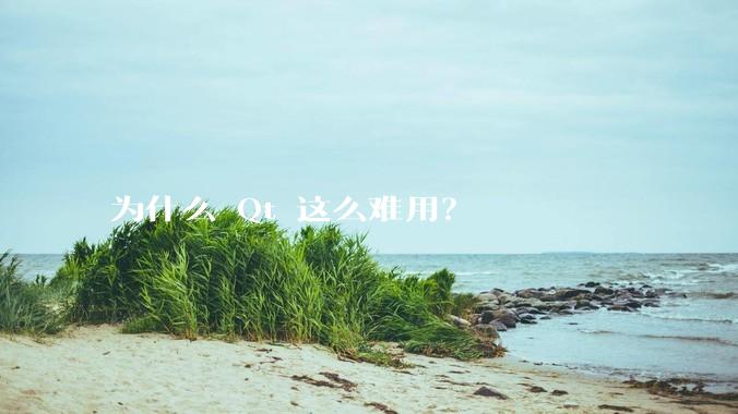 为什么 Qt 这么难用？