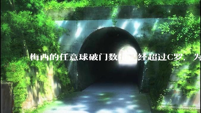 梅西的任意球破门数量已经超过C罗，为什么大众认知中还是C罗的任意球技术更强一些？