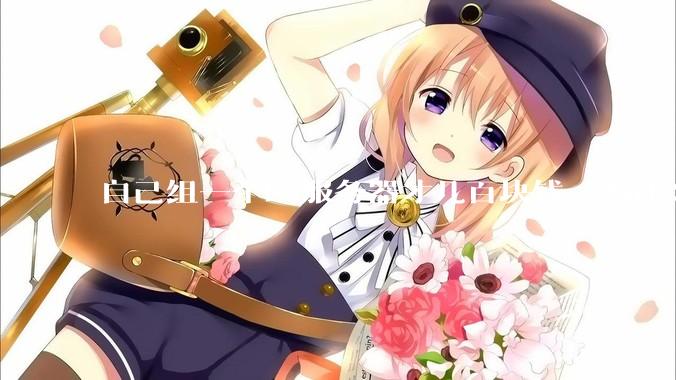 自己组一个E5服务器才几百块钱，为什么去阿里云租这么贵?