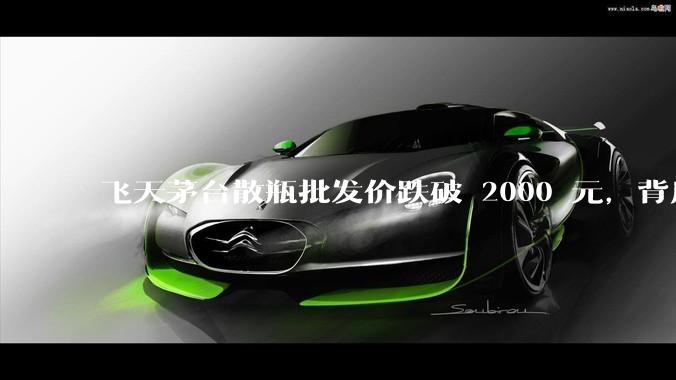 飞天茅台散瓶批发价跌破 2000 元，背后什么原因？收藏茅台还能增值吗？