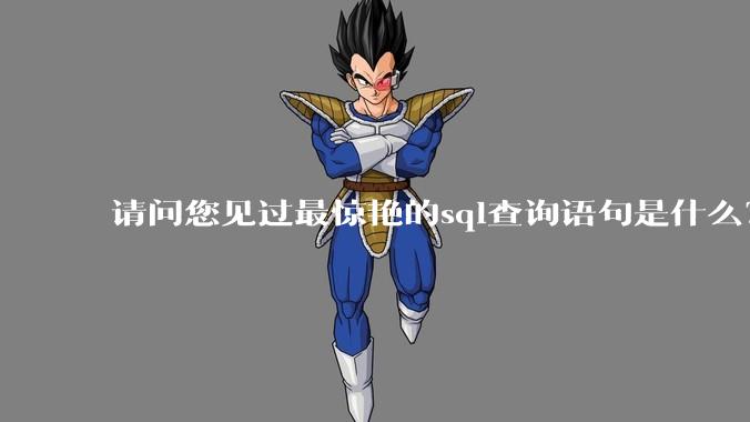请问您见过最惊艳的sql查询语句是什么？
