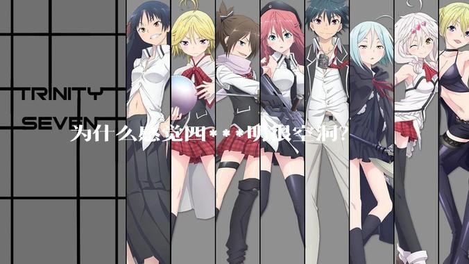 为什么感觉四***明很空洞？