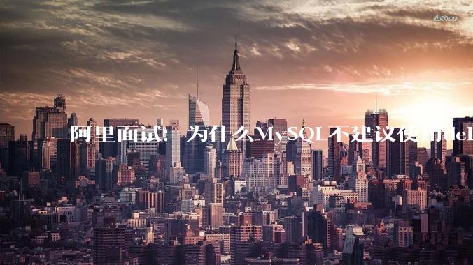 阿里面试：为什么MySQL不建议使用delete删除数据？
