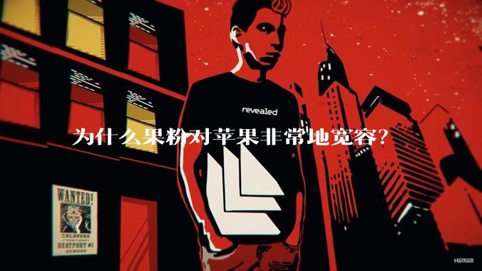 为什么果粉对苹果非常地宽容？