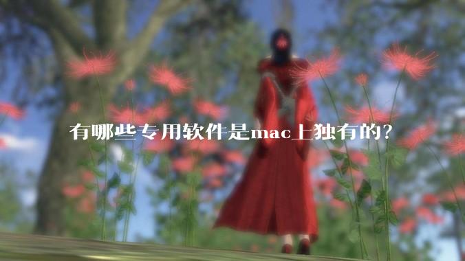 有哪些专用软件是mac上独有的？