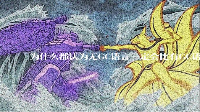 为什么都认为无GC语言一定会比有GC语言要快？