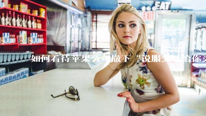 如何看待苹果公司撤下“说服父母给你买一台 Mac”的广告***，上线仅一天？